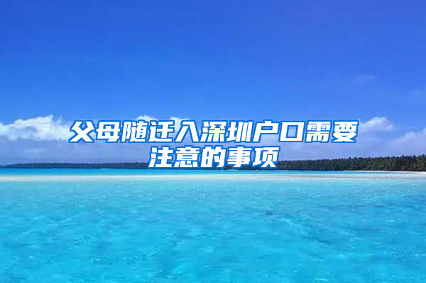 父母随迁入深圳户口需要注意的事项