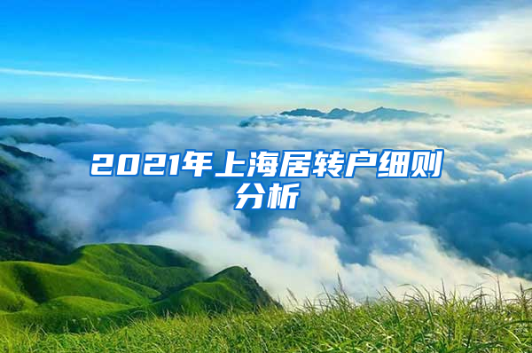 2021年上海居转户细则分析