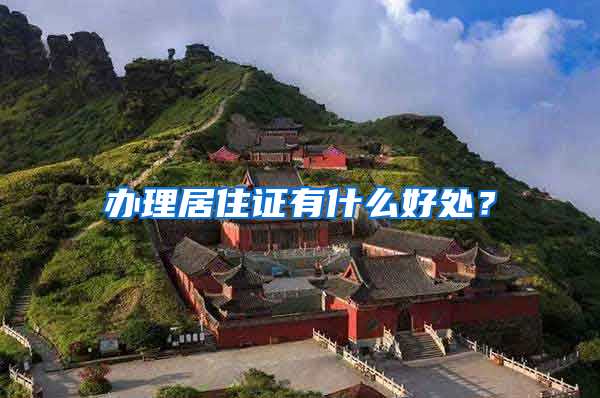 办理居住证有什么好处？