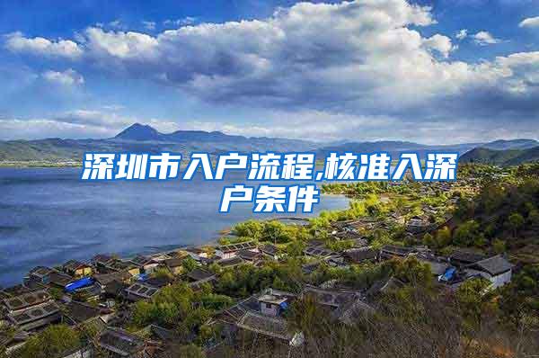 深圳市入户流程,核准入深户条件