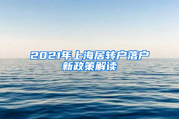 2021年上海居转户落户新政策解读