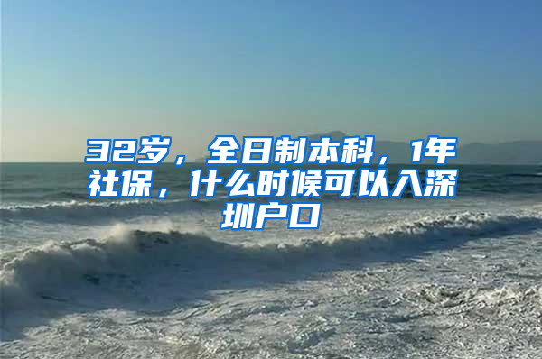 32岁，全日制本科，1年社保，什么时候可以入深圳户口