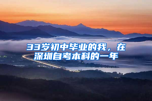 33岁初中毕业的我，在深圳自考本科的一年