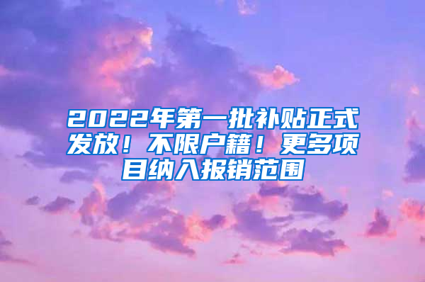 2022年第一批补贴正式发放！不限户籍！更多项目纳入报销范围