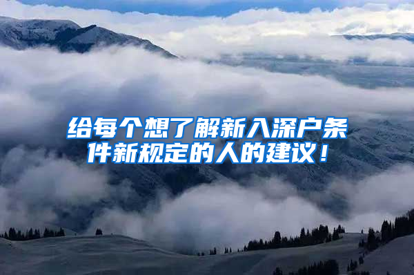 给每个想了解新入深户条件新规定的人的建议！