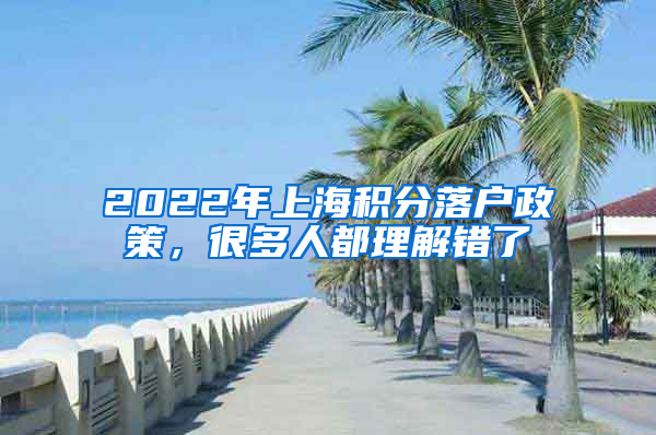 2022年上海积分落户政策，很多人都理解错了