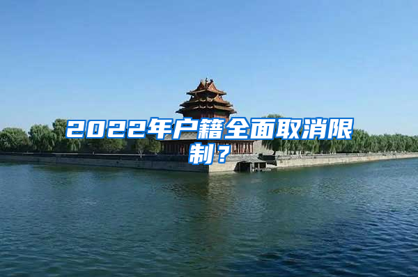 2022年户籍全面取消限制？