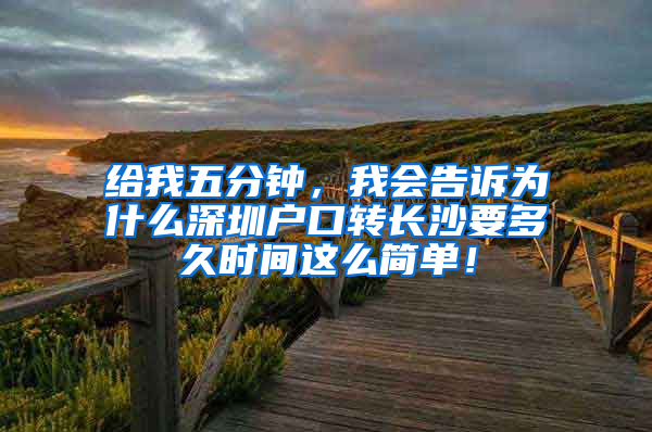 给我五分钟，我会告诉为什么深圳户口转长沙要多久时间这么简单！