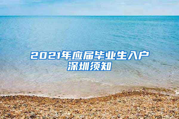 2021年应届毕业生入户深圳须知