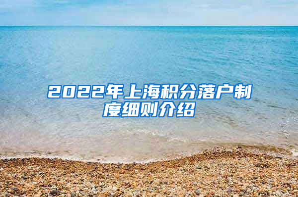 2022年上海积分落户制度细则介绍