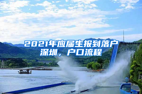 2021年应届生报到落户深圳，户口流程