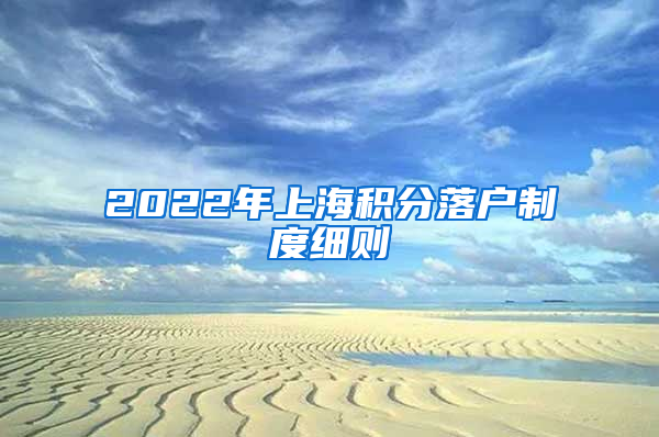 2022年上海积分落户制度细则