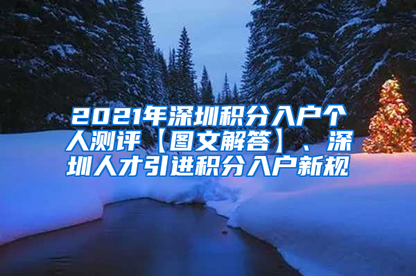 2021年深圳积分入户个人测评【图文解答】、深圳人才引进积分入户新规