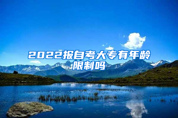 2022报自考大专有年龄限制吗