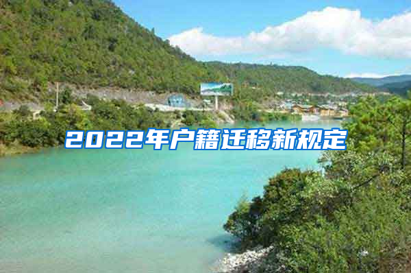 2022年户籍迁移新规定