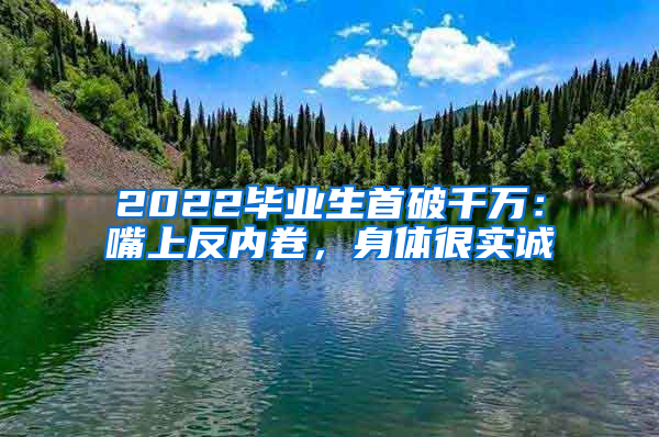 2022毕业生首破千万：嘴上反内卷，身体很实诚