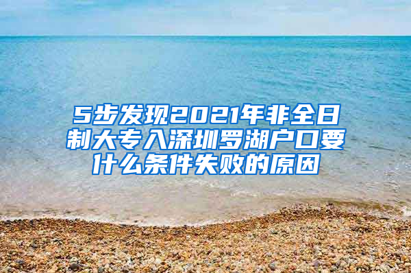 5步发现2021年非全日制大专入深圳罗湖户口要什么条件失败的原因