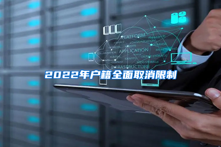 2022年户籍全面取消限制