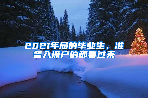 2021年届的毕业生，准备入深户的都看过来