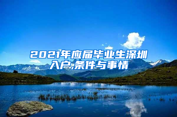 2021年应届毕业生深圳入户,条件与事情