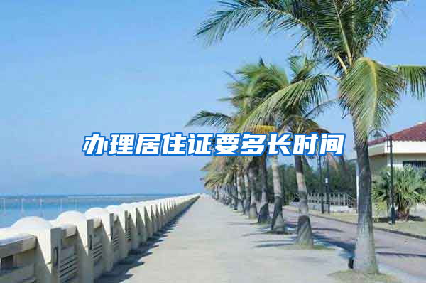 办理居住证要多长时间