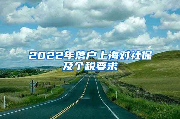 2022年落户上海对社保及个税要求