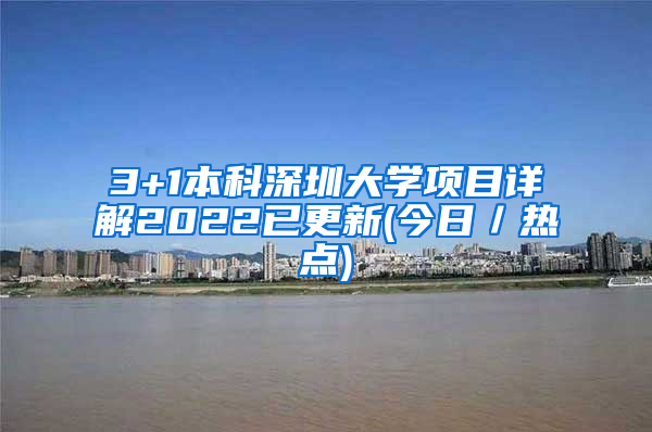 3+1本科深圳大学项目详解2022已更新(今日／热点)