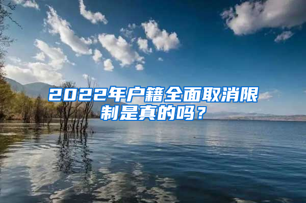 2022年户籍全面取消限制是真的吗？