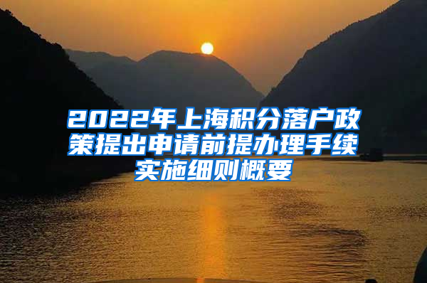 2022年上海积分落户政策提出申请前提办理手续实施细则概要