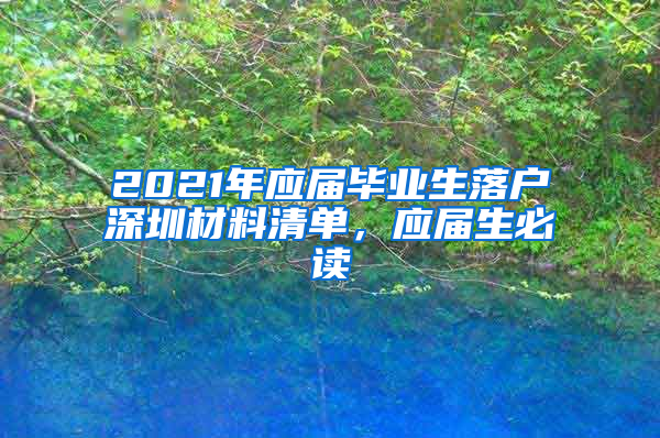 2021年应届毕业生落户深圳材料清单，应届生必读