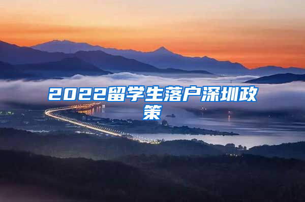 2022留学生落户深圳政策