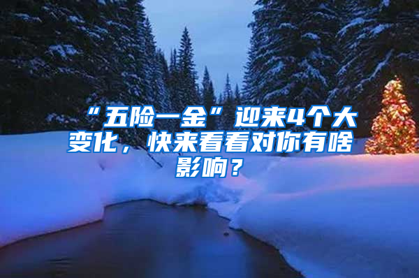 “五险一金”迎来4个大变化，快来看看对你有啥影响？