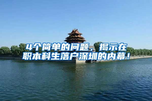 4个简单的问题，揭示在职本科生落户深圳的内幕！