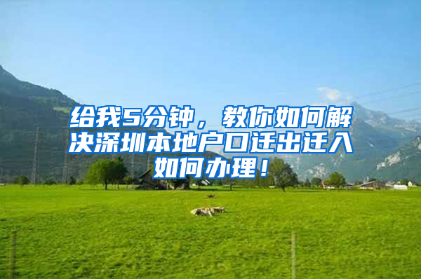 给我5分钟，教你如何解决深圳本地户口迁出迁入如何办理！