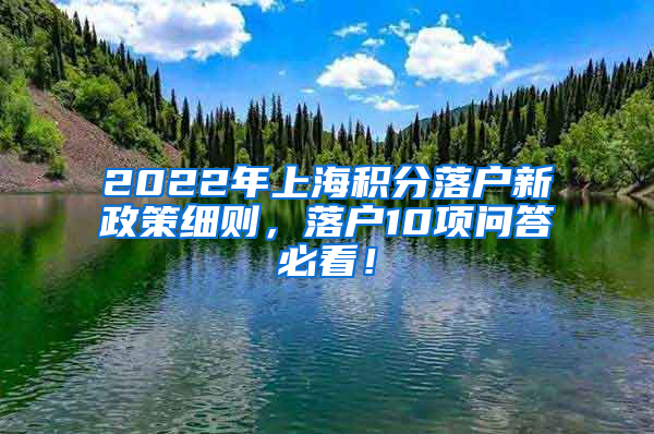 2022年上海积分落户新政策细则，落户10项问答必看！