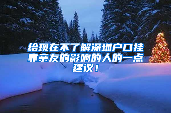 给现在不了解深圳户口挂靠亲友的影响的人的一点建议！