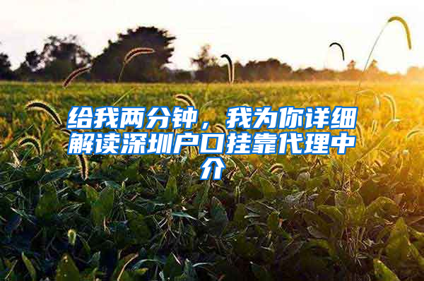 给我两分钟，我为你详细解读深圳户口挂靠代理中介