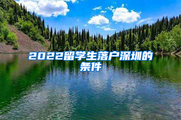 2022留学生落户深圳的条件