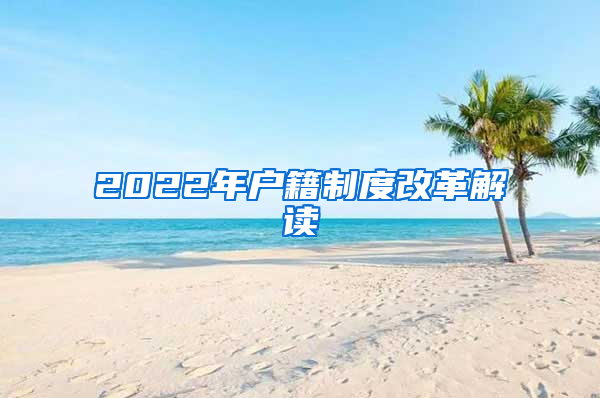 2022年户籍制度改革解读