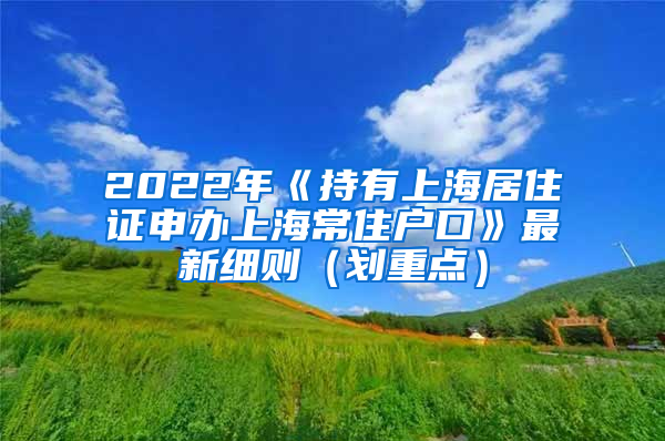 2022年《持有上海居住证申办上海常住户口》最新细则（划重点）