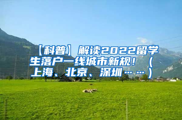 【科普】解读2022留学生落户一线城市新规！（上海、北京、深圳……）