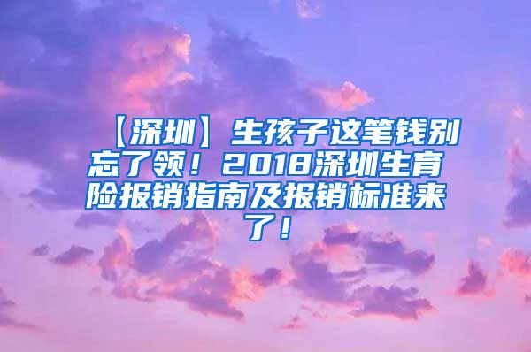 【深圳】生孩子这笔钱别忘了领！2018深圳生育险报销指南及报销标准来了！