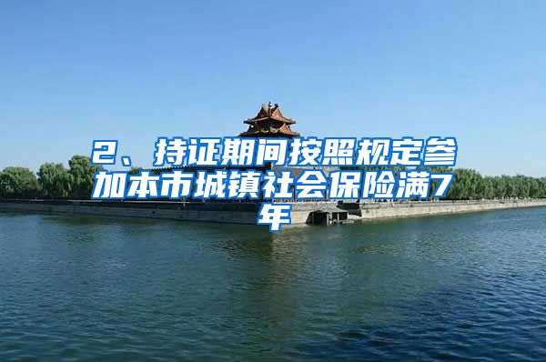 2、持证期间按照规定参加本市城镇社会保险满7年