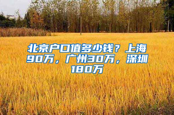 北京户口值多少钱？上海90万，广州30万，深圳180万