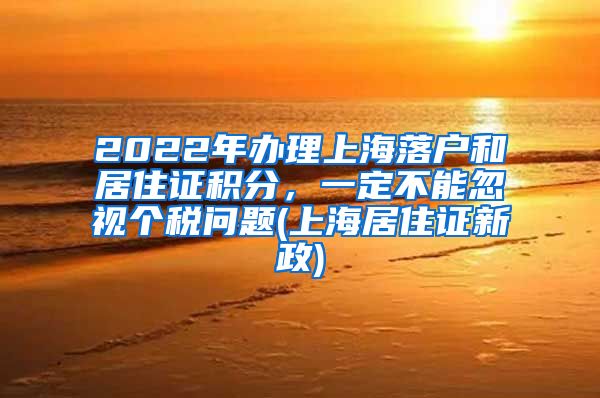 2022年办理上海落户和居住证积分，一定不能忽视个税问题(上海居住证新政)