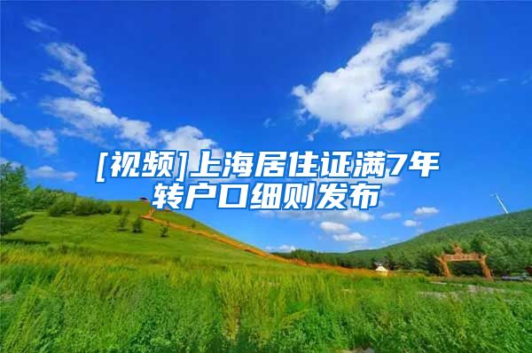 [视频]上海居住证满7年转户口细则发布