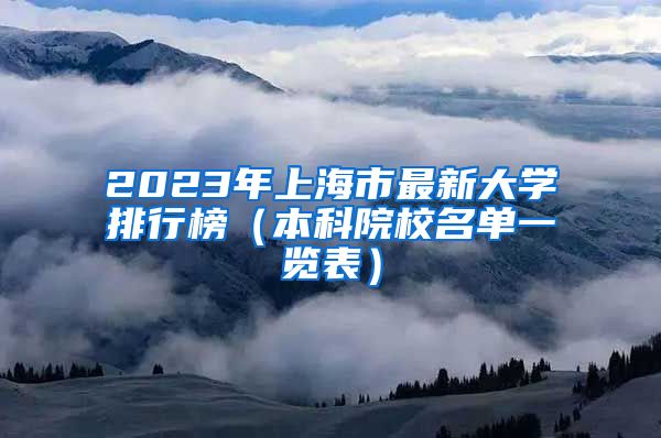 2023年上海市最新大学排行榜（本科院校名单一览表）