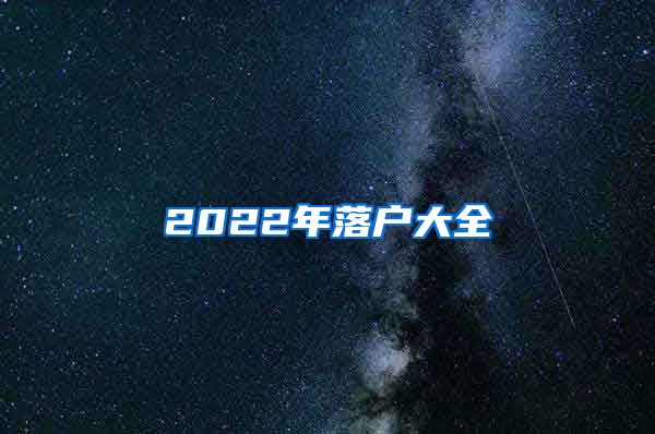 2022年落户大全