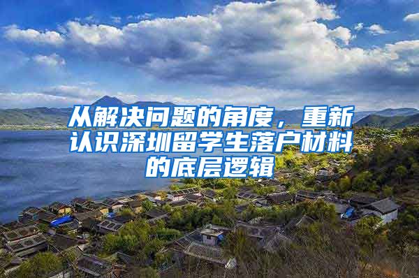 从解决问题的角度，重新认识深圳留学生落户材料的底层逻辑