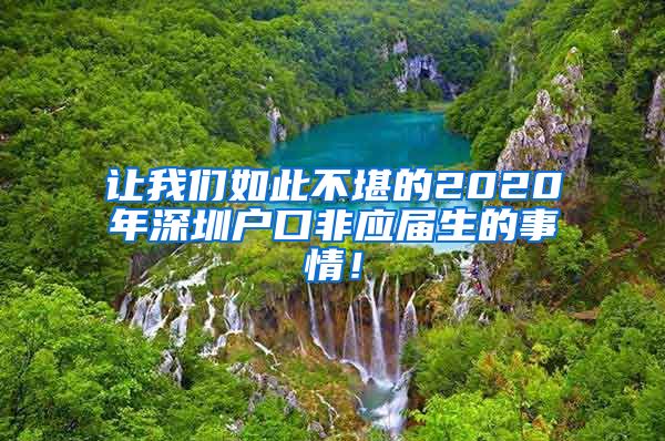 让我们如此不堪的2020年深圳户口非应届生的事情！